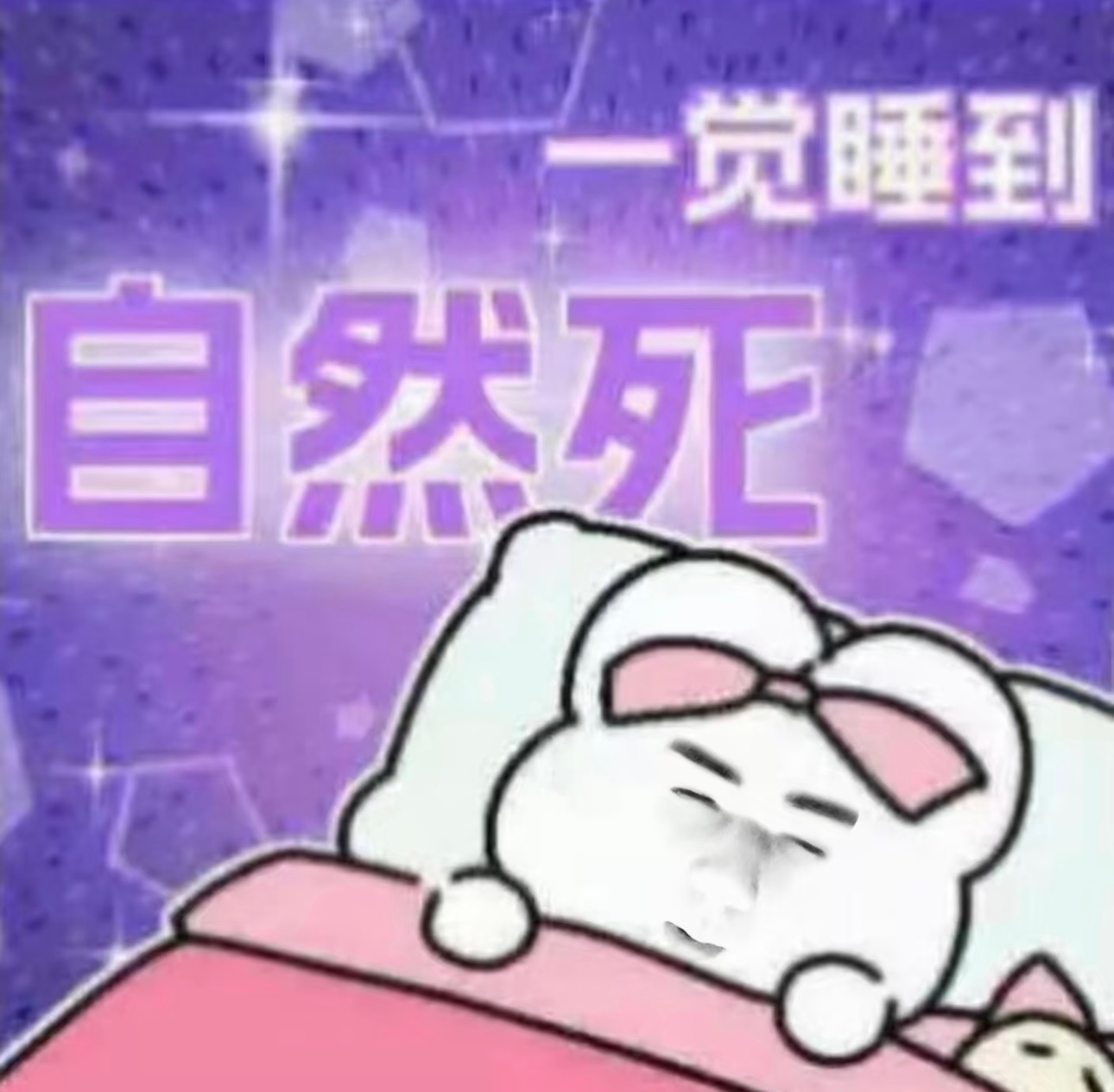我不要再自然醒了 我六点才睡的啊 