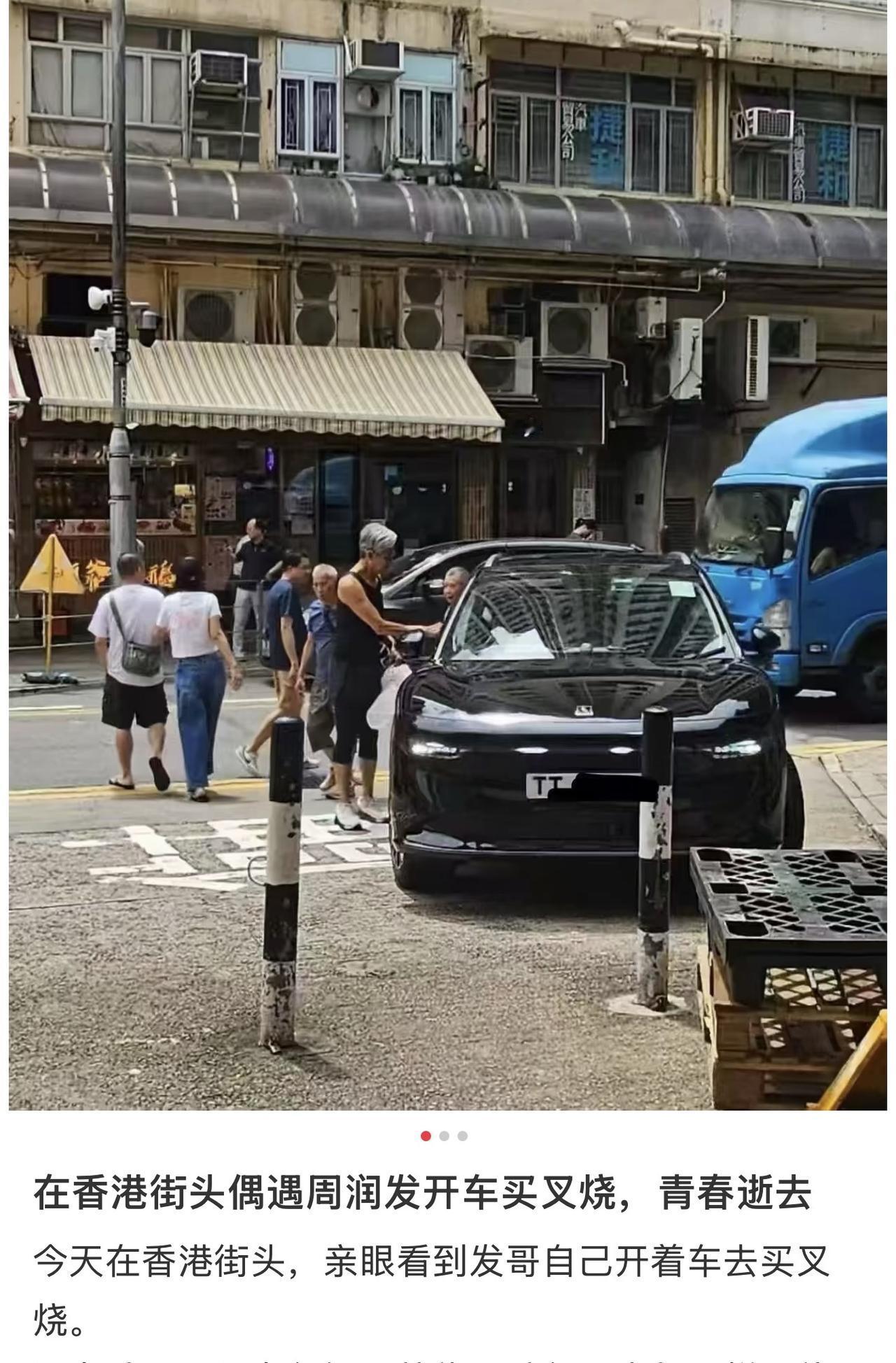 偶遇周润发开20万电车买叉烧，车子随意停在路边下车就去买饭，步履匆匆怕违停，太低