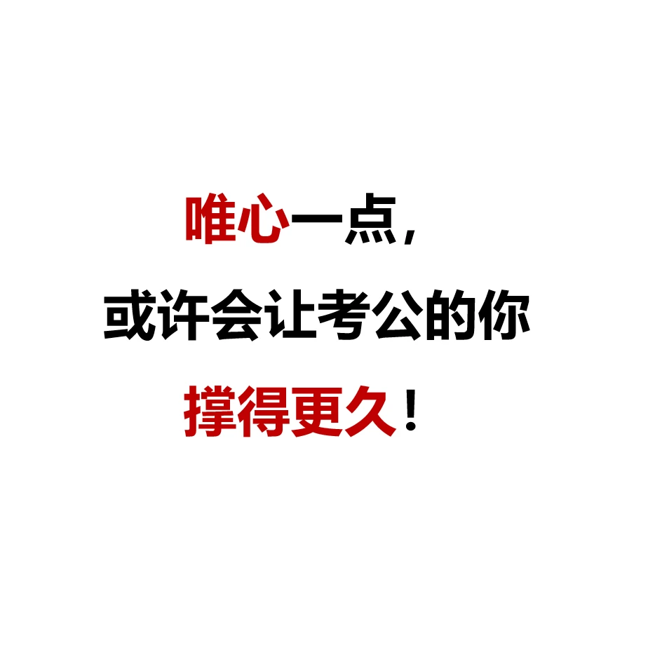 唯心一点，或许能让考公的人撑得久一点