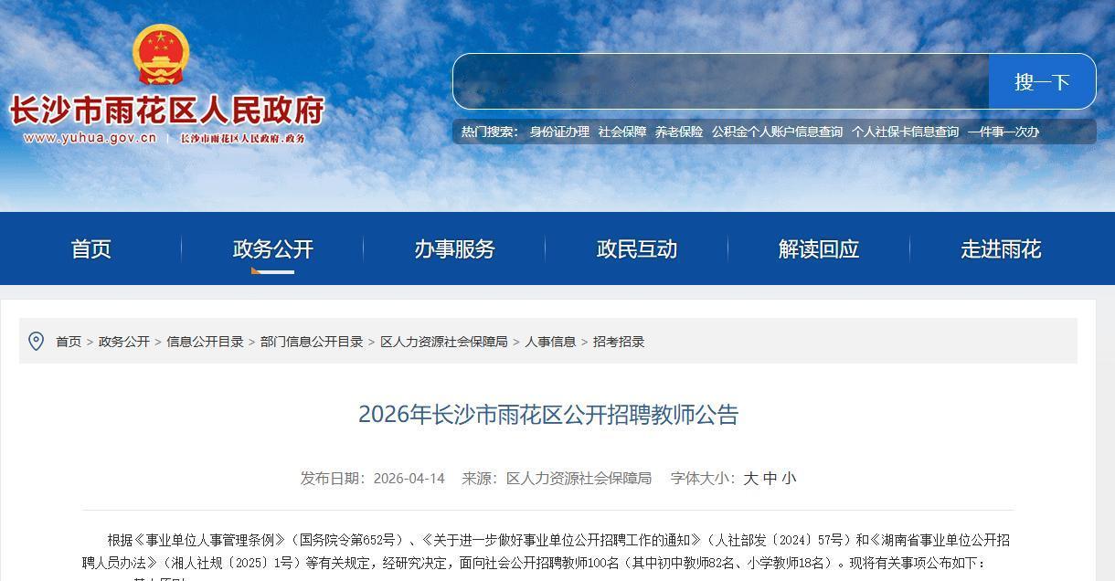 长沙雨花区启动2026年教师公开招聘 100个全额事业编岗位正式发布
 
202