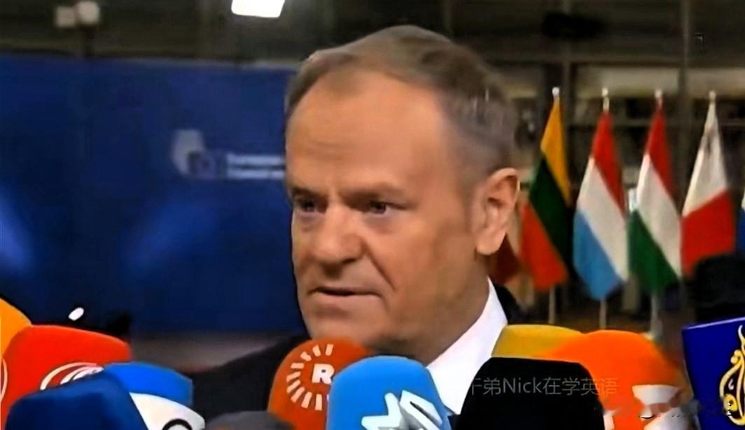 据波兰总理图斯克在欧盟峰会期间向记者表示，“动用欧盟预备预算援助乌克兰的提议并未