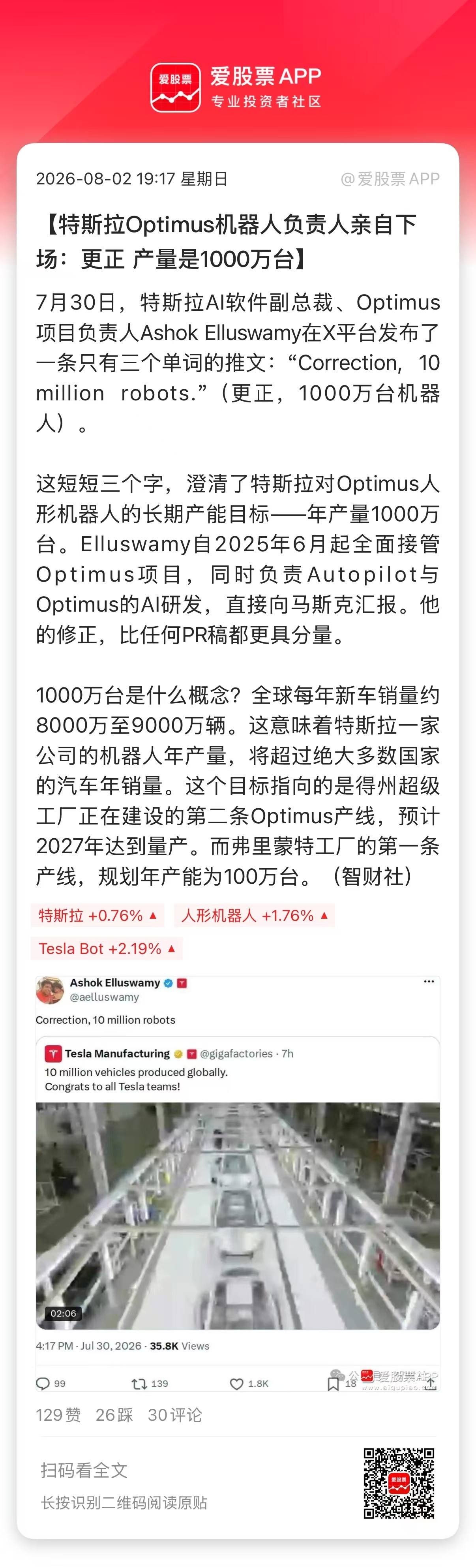 【特斯拉Optimus机器人负责人亲自下场：更正 产量是1000万台】7月30日