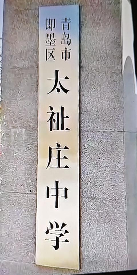 近日，即墨区移风店镇原太祉庄中学校区内盖起了钢结构厂房，原来的校舍被拆除了一部分