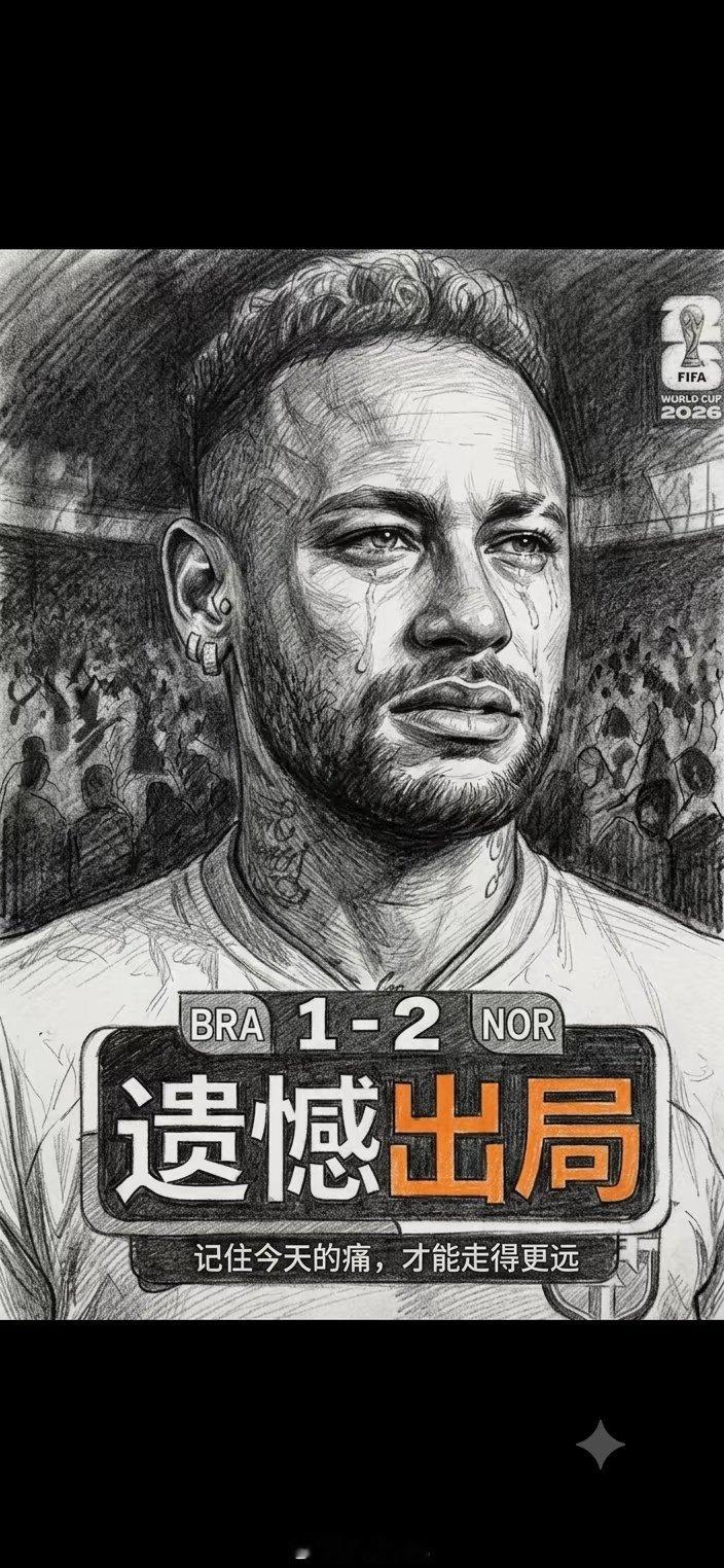 内马儿走了，C罗也走了，泪洒世界杯 其实你的青春早已结束，只是他在帮你硬撑 你的