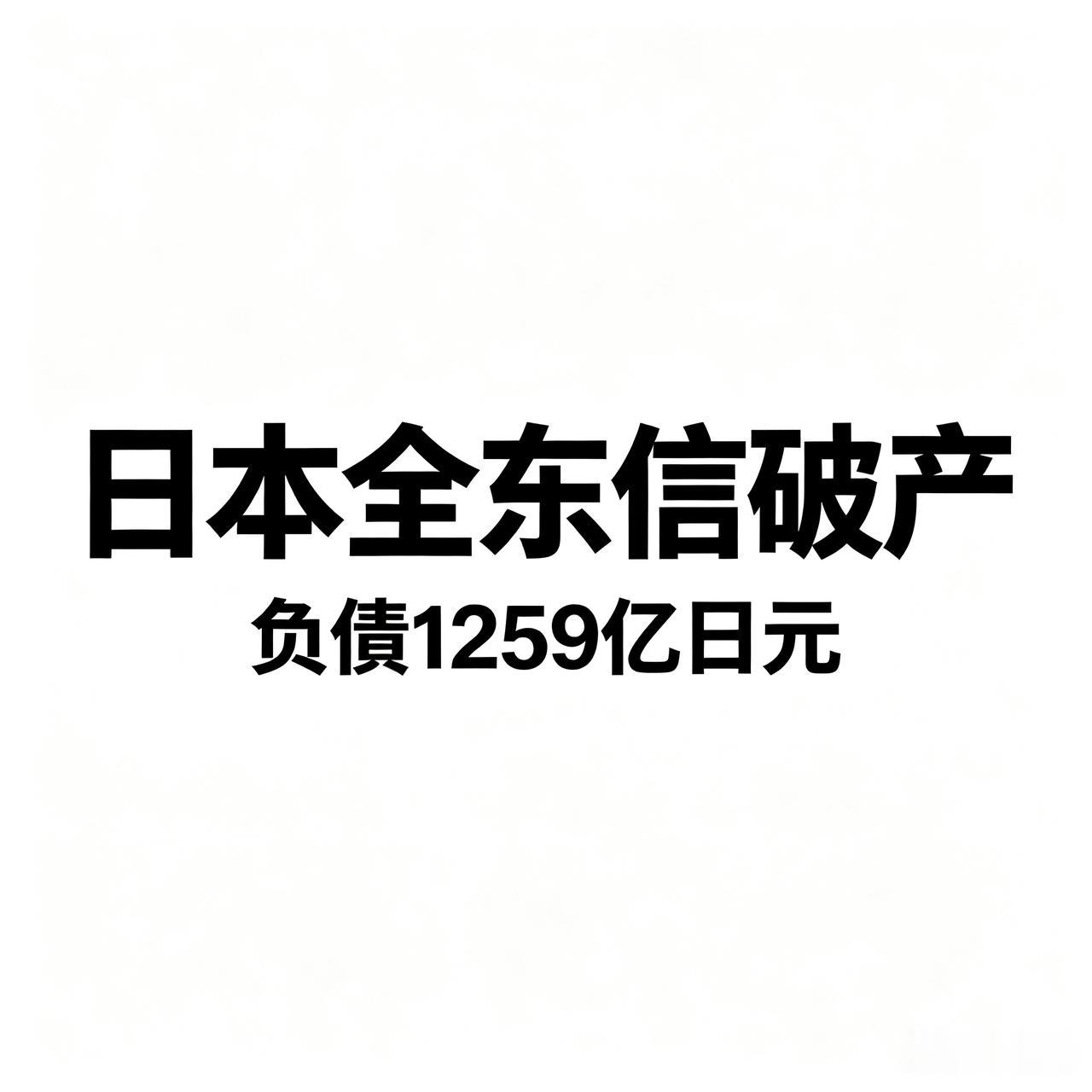 日本加息，危机出现，拉爆日本企业全东信。7月6日，日本全东信（一家信用卡垫资结算