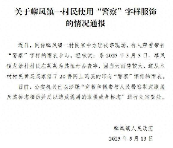 云南村民办白事惊现高仿警服雨衣！5月5号威信县左家办丧事赶上瓢泼大雨，主家急中生