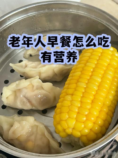 老年人早餐怎么吃有营养
       老年人早餐需有营养，别天天白粥配咸菜。小满