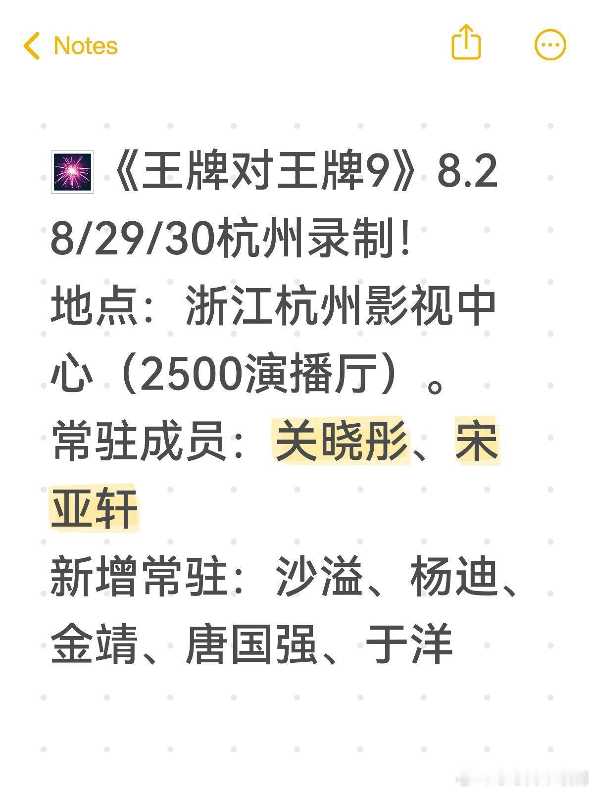 王牌9录制现场前排🎆《王牌对王牌9》8.28/29/30杭州录制！地点：浙江杭