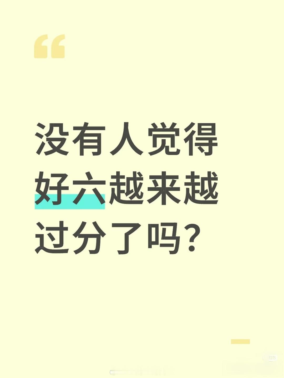 好六经历了好看→难看→好难看的阶段…还是怀念以前的快乐大本营 现在的好六完全就是