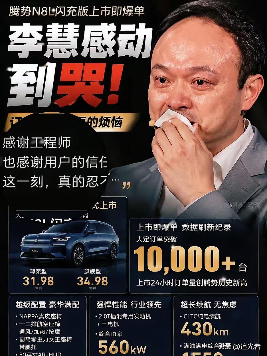 哭的不是李慧，而是中国车企多年的坚持。腾势N8L昨晚发布，31.98万起。台上李