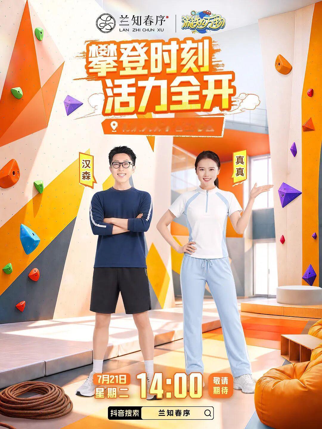 今天下午14:00，董宇辉【兰知春序】
攀登时刻   活力全开
🧗‍♀️手握岩