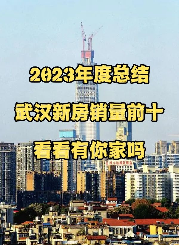 武汉2023新房销量前十，看看是否有你家❗️