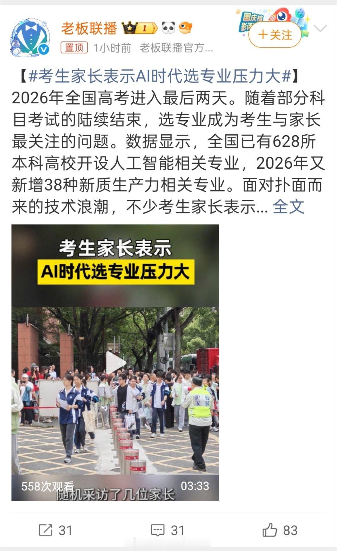 高考最后冲刺了，身边不少家长聊专业，话题总绕不开AI。628所高校开了相关专业，