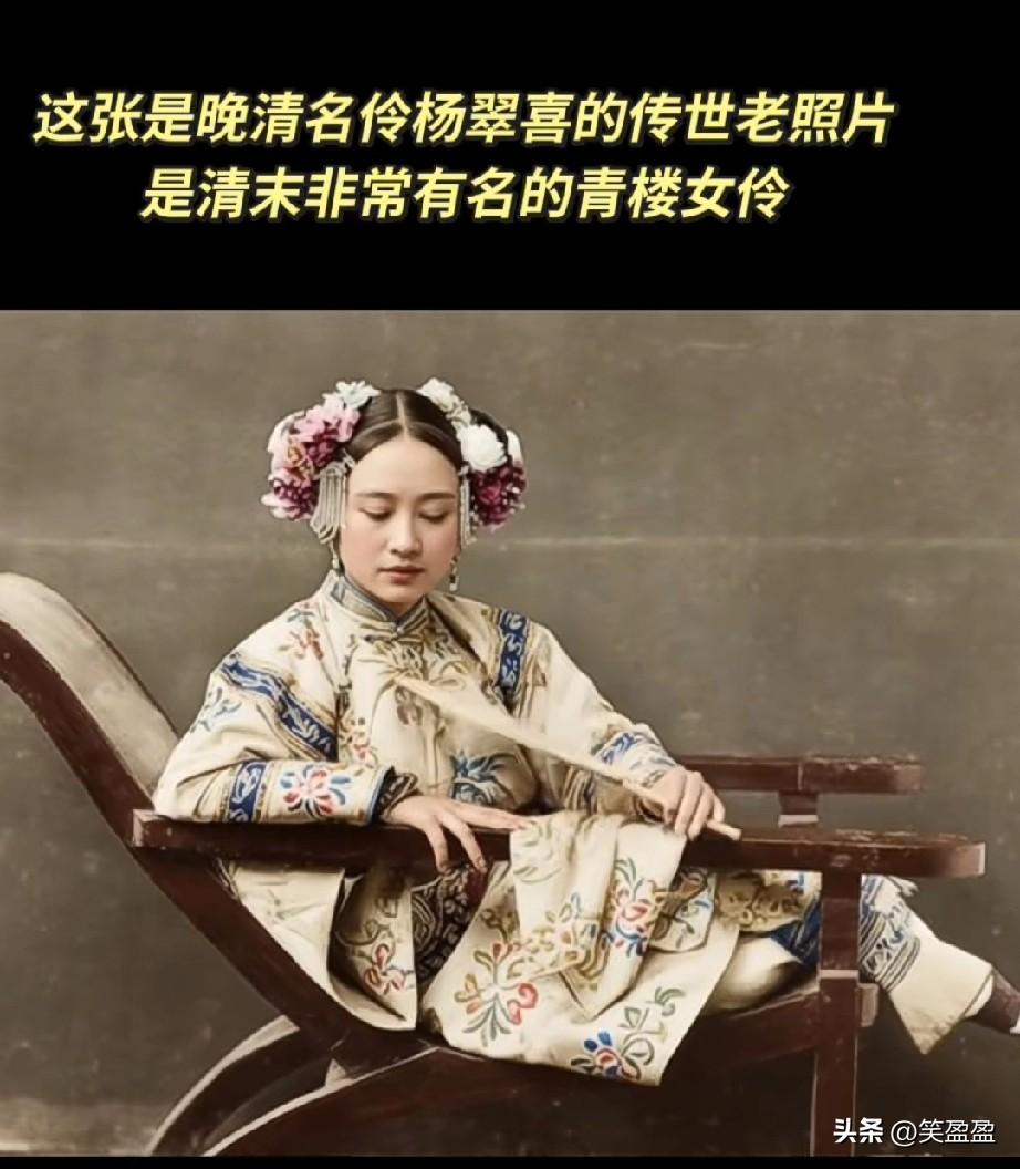 这张是晚清名伶杨翠喜的传世照片。
是清末非常有名的青楼女伶！
‌清末发生的“杨翠