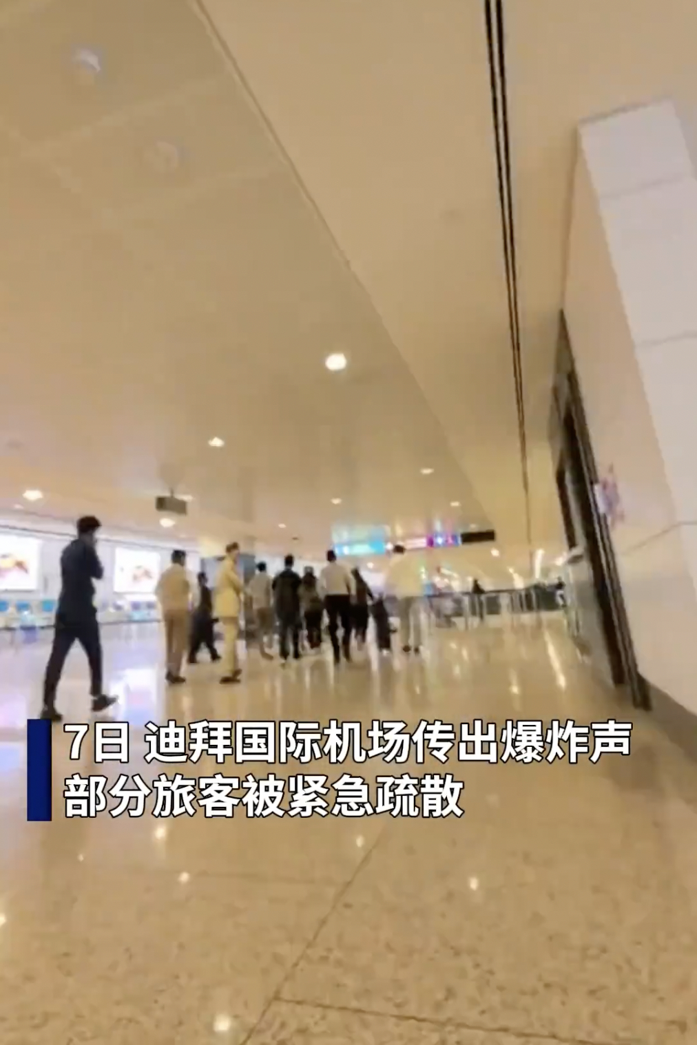 迪拜国际机场紧急疏散旅客 迪拜国际机场因传出爆炸声紧急疏散旅客并暂停运营，航空公