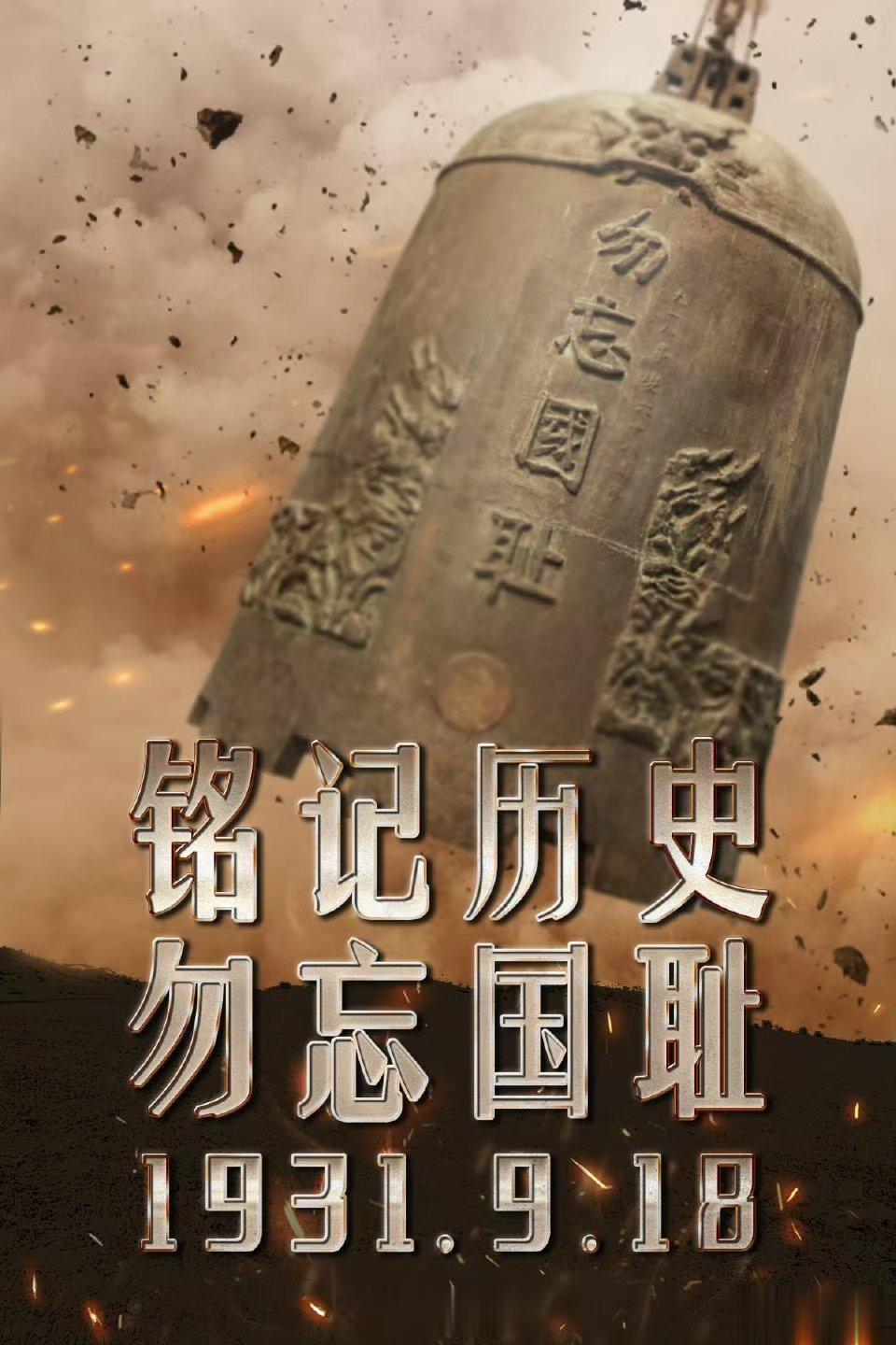 #九一八事变爆发92周年#铭记历史，勿忘国耻 ​​​