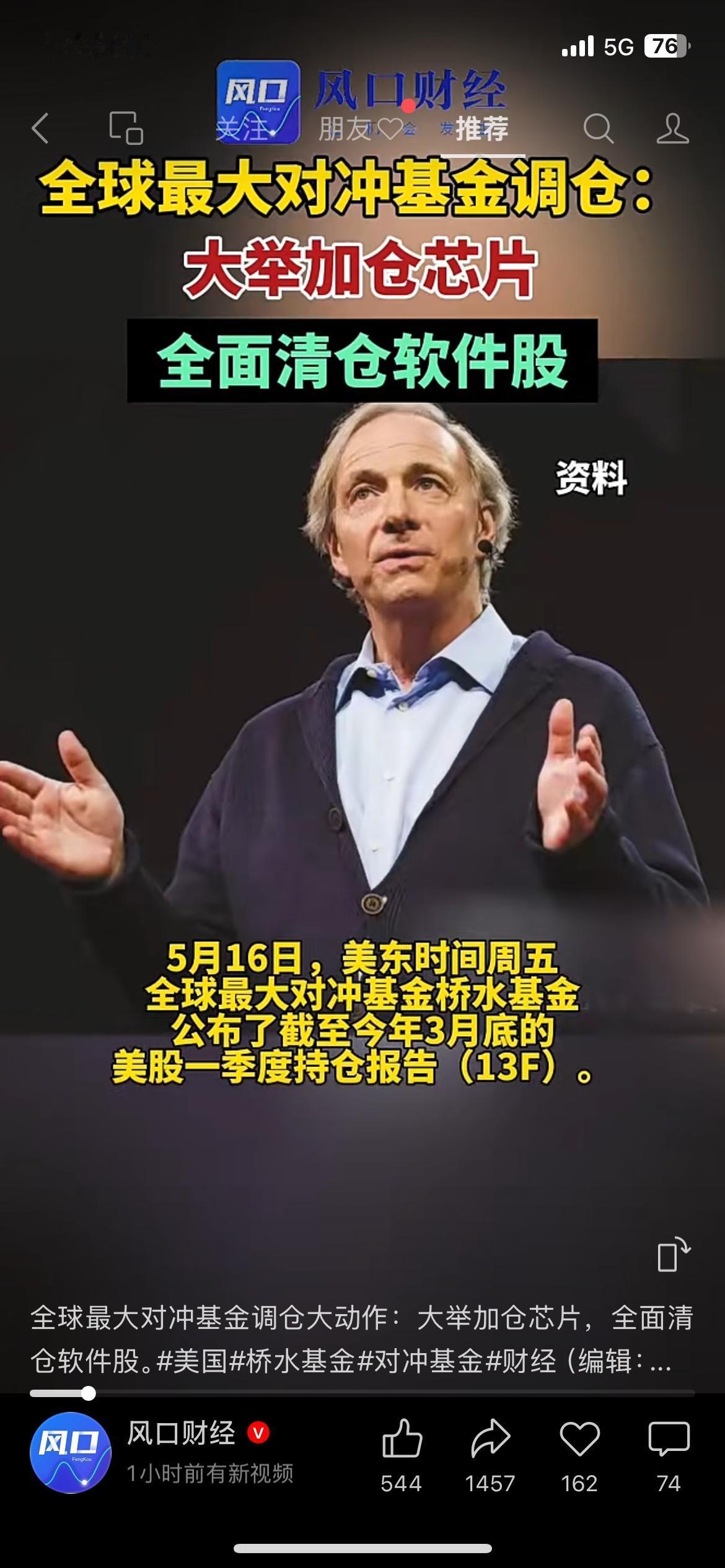 机构大调仓！桥水重仓布局芯片，清仓退出软件板块
全球顶尖对冲基金桥水基金，公布最