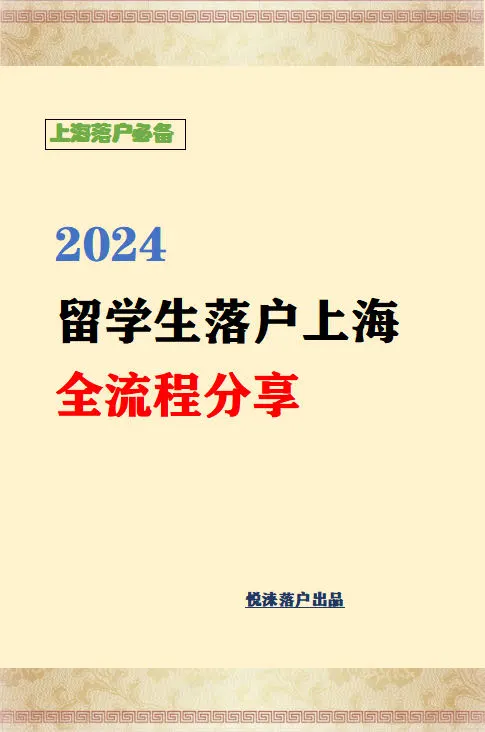 2024留学生落户上海全流程分享