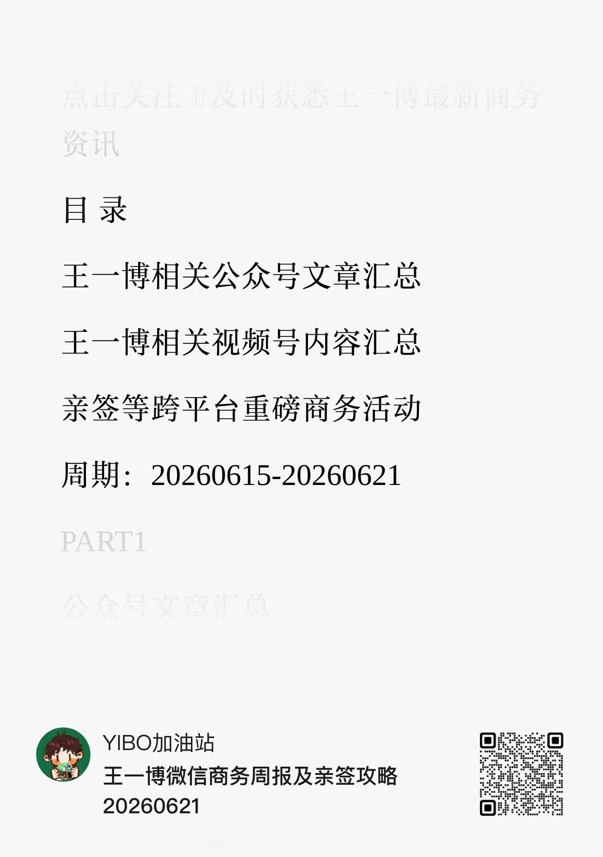 【202606021 王一博商务代言今日资讯汇总】王一博商务资讯like高质量啵