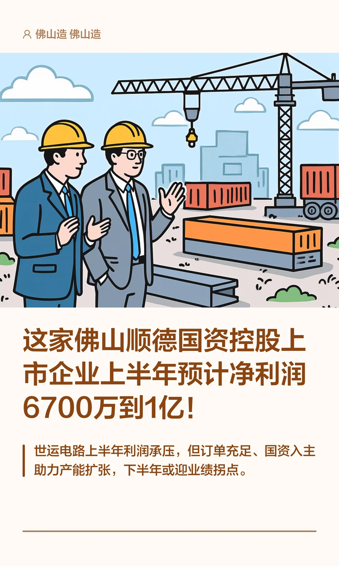 顺德国资控股一上市企业发上半年业绩预告