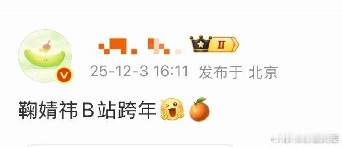 网传鞠婧祎B站跨年好久没感受过小鞠的舞台魅力，网传 B 站跨年有她，希望网传成真