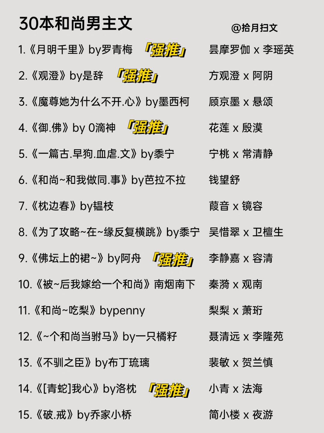 30本高质量和尚男主文‼️高岭之花下神坛