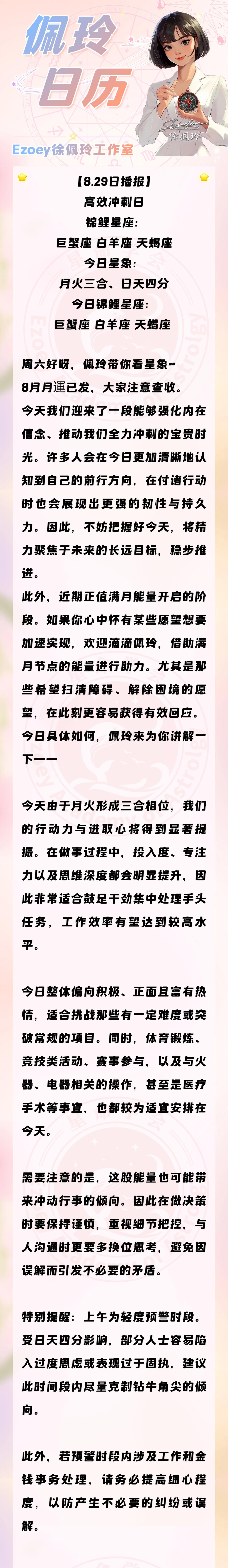 【8.29日播报】高效冲刺日 锦鲤星座：巨蟹座、白羊座、天蝎座 ——Ezoey徐