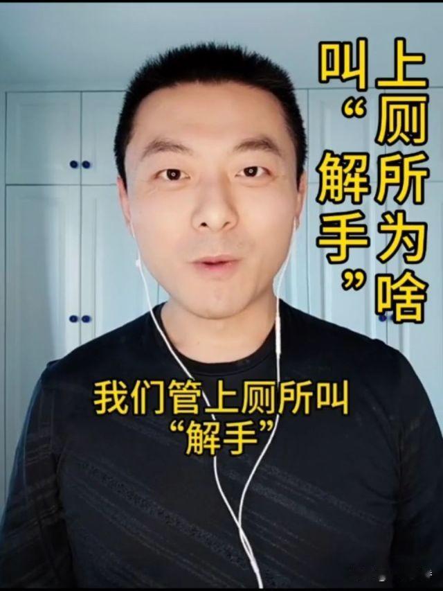 为什么把屙尿称解手? 为什么把屙尿称解手？
 
“解手”是民间对大小便的俗称，这