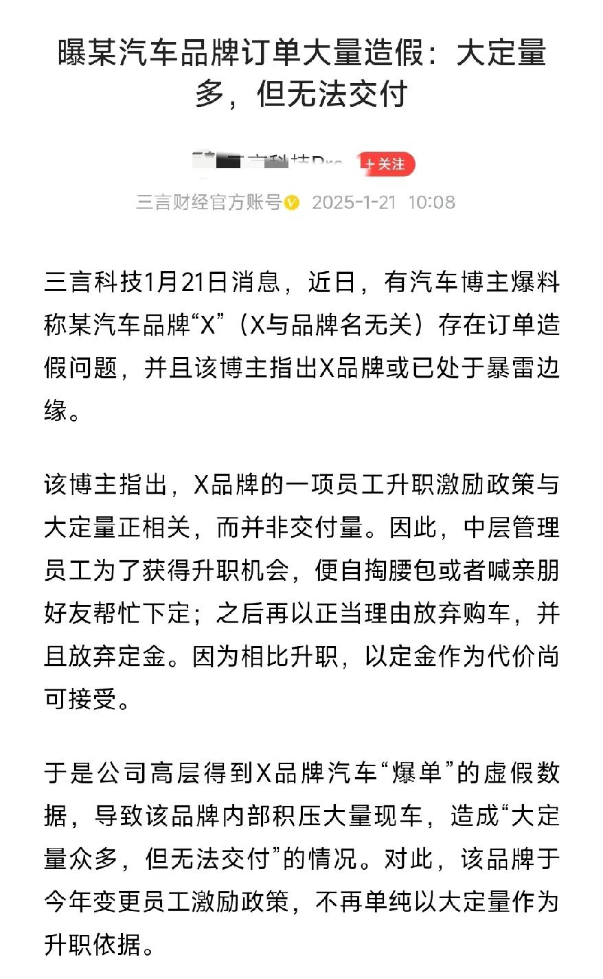 莫名其妙的曝料某汽车品牌订单大量造假，大定量多，但无法交付，即将暴雷，评论区就开