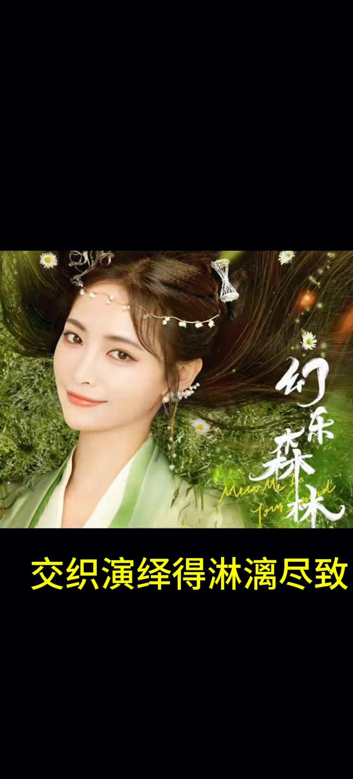 幻乐之恋：许佳琪魏哲鸣共谱奇幻乐章。
在古装奇幻剧的浪潮中，一部名为《幻乐森林》