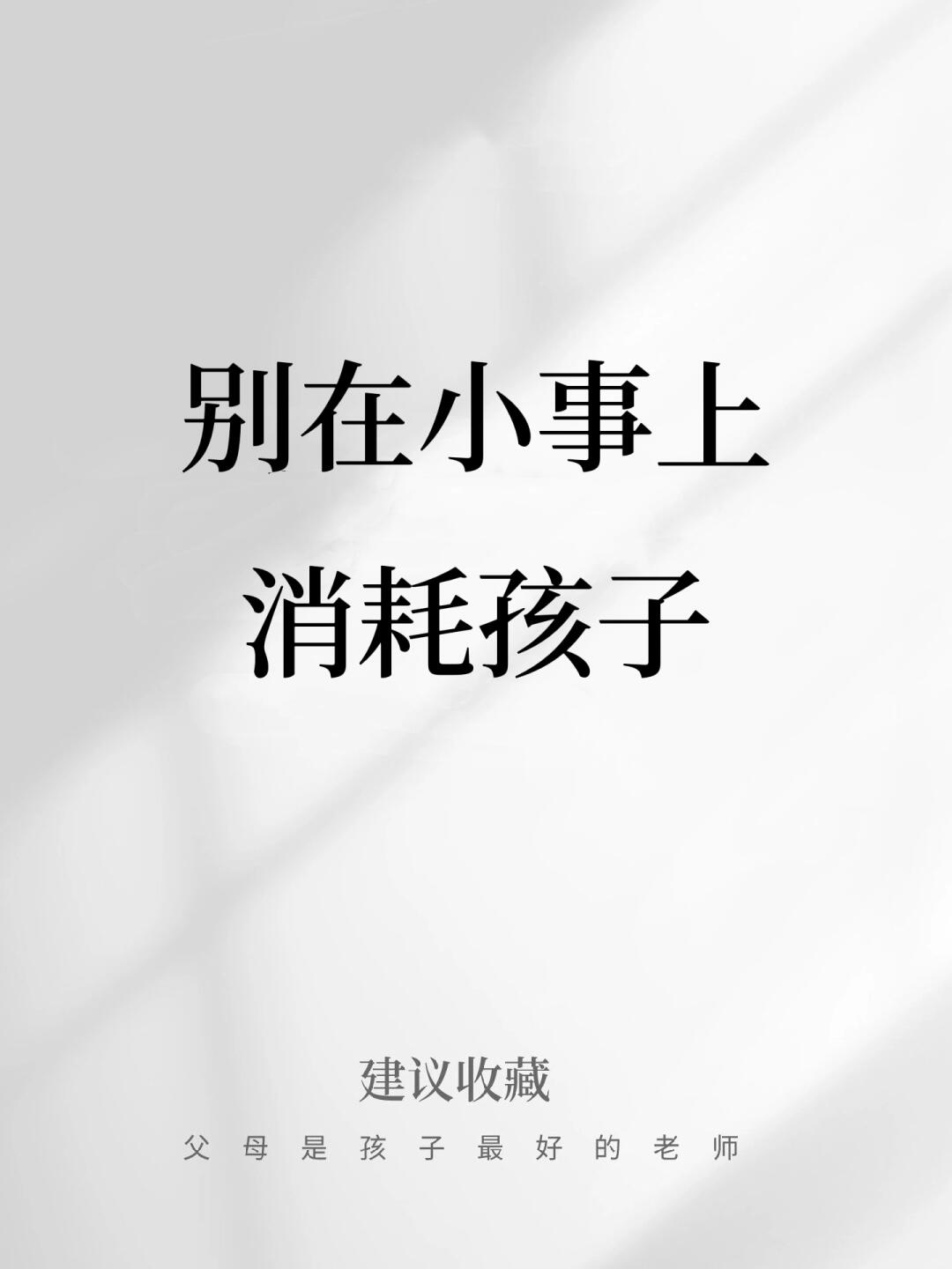 别在小事上消耗孩子❗️