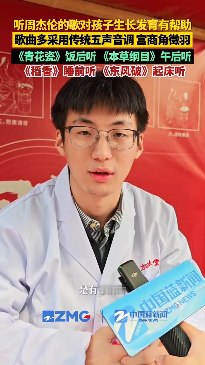 听周杰伦的歌对孩子生长发育有帮助。
方回春堂杭州河坊街馆中医师徐毅豪。
多听周杰
