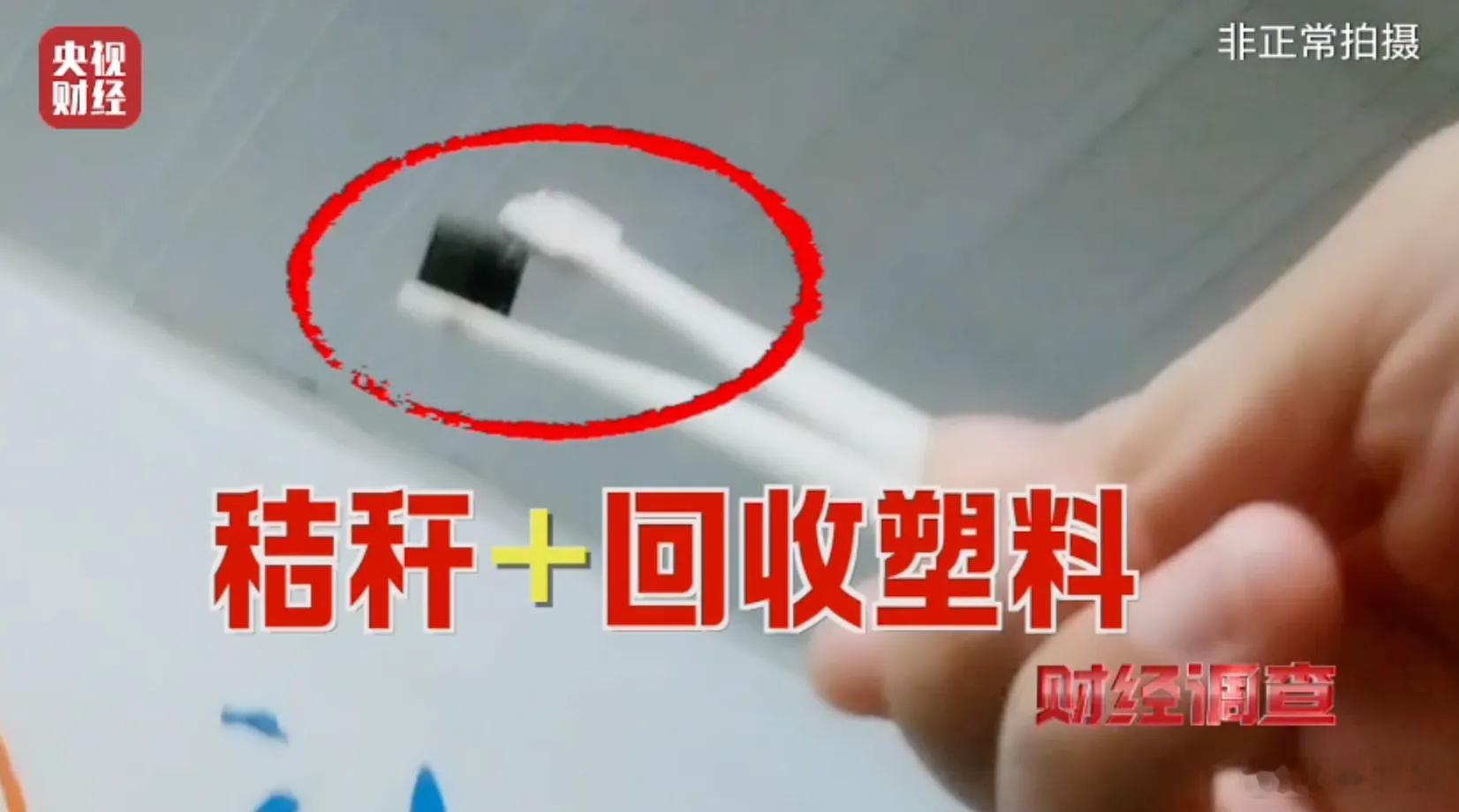 毒牙刷用过酒店一次性牙刷的人，天塌了。这是央视《财经调查》刚扒出来的黑幕。你住酒