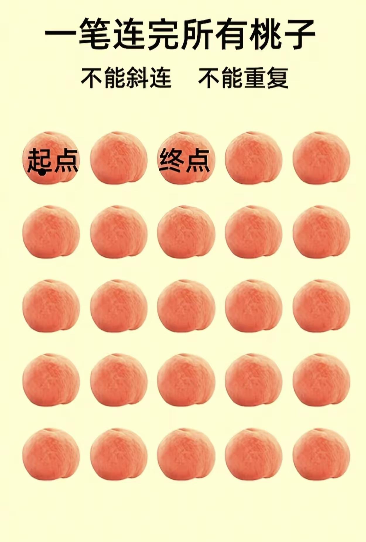 一笔连完所有桃子，不能斜连，不能重复！