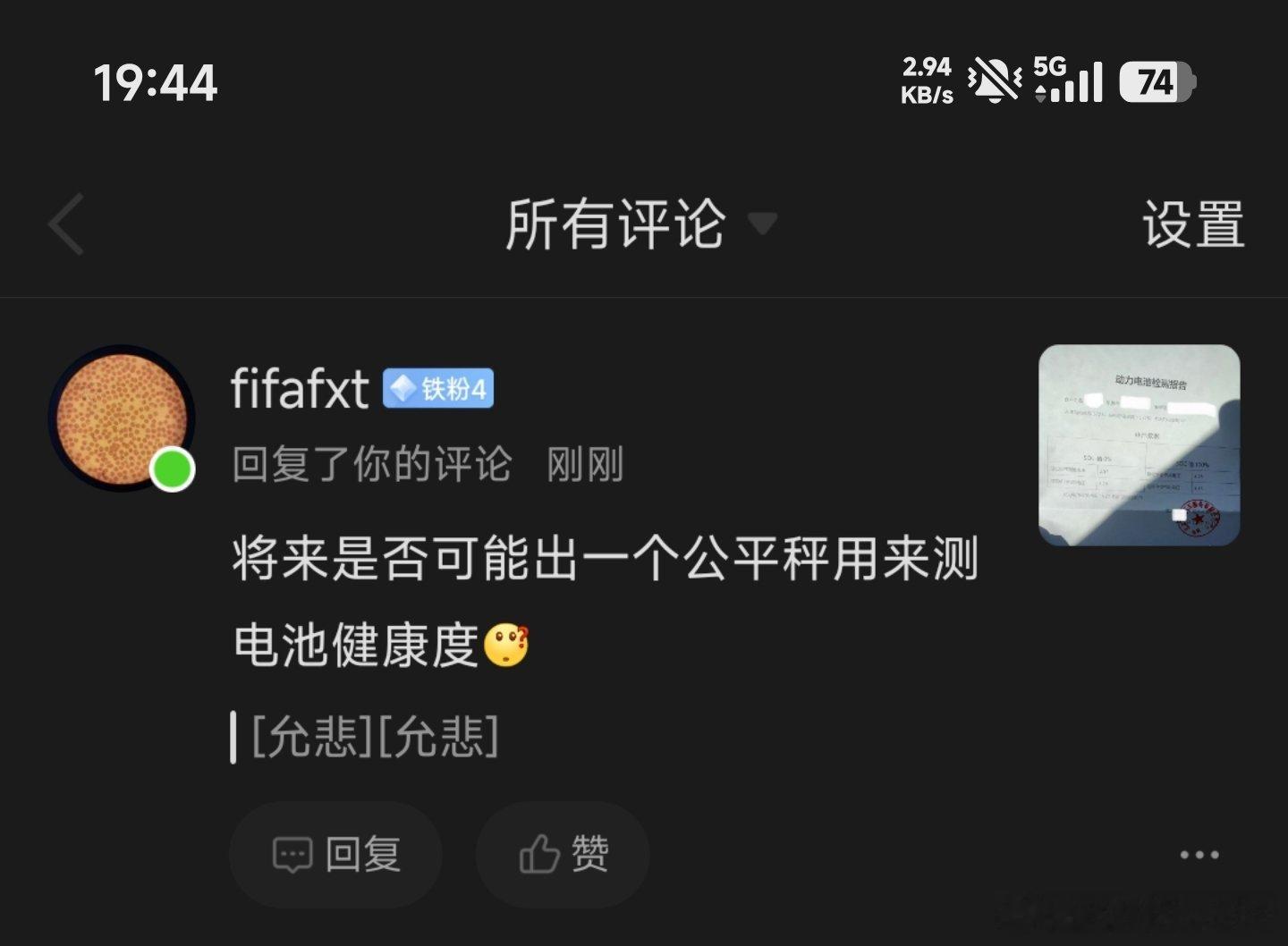 粉丝感言：将来能不能出一个公平秤，用来衡量真实的电池健康度车企判断电池健康度，总