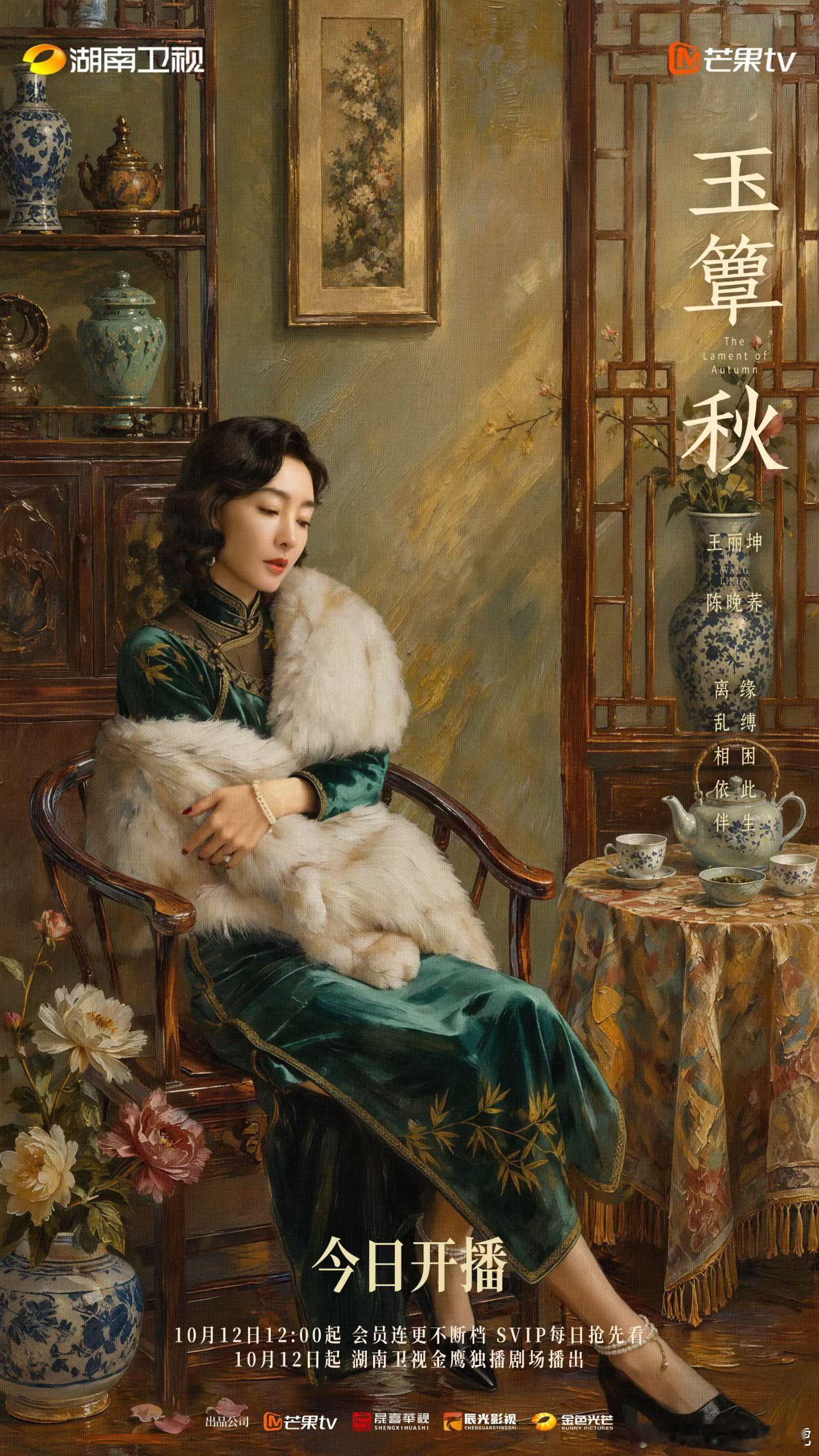 🔥民国群像剧《玉簟秋》今日开播！徐若晗、丞磊领衔主演张丰毅、徐帆、王丽坤、张云