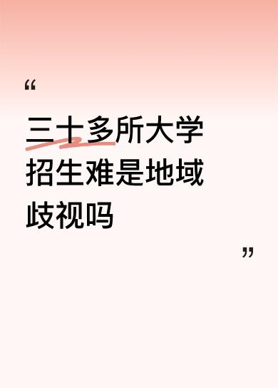 三十多所大学招生难是地域歧视吗
