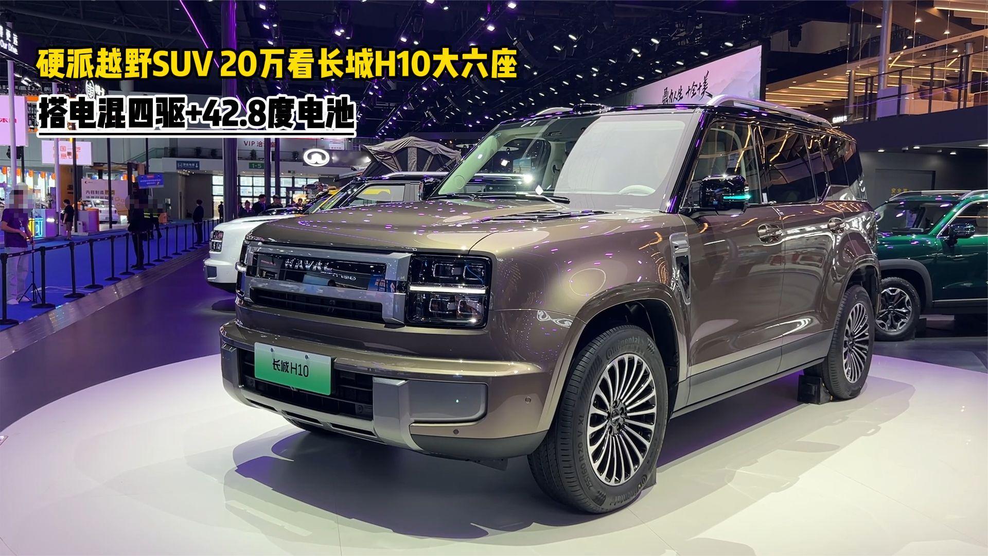 硬派越野SUV，20万看长城H10大六座吧！搭电混四驱+42.8度电池