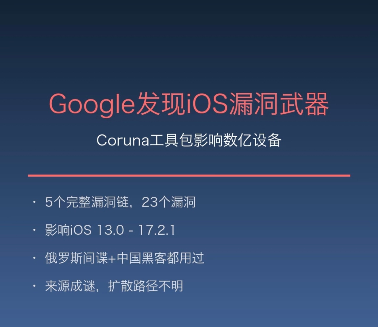 谷歌发现iOS严重漏洞惊！iOS 漏洞“武器库”Coruna 曝光！Google