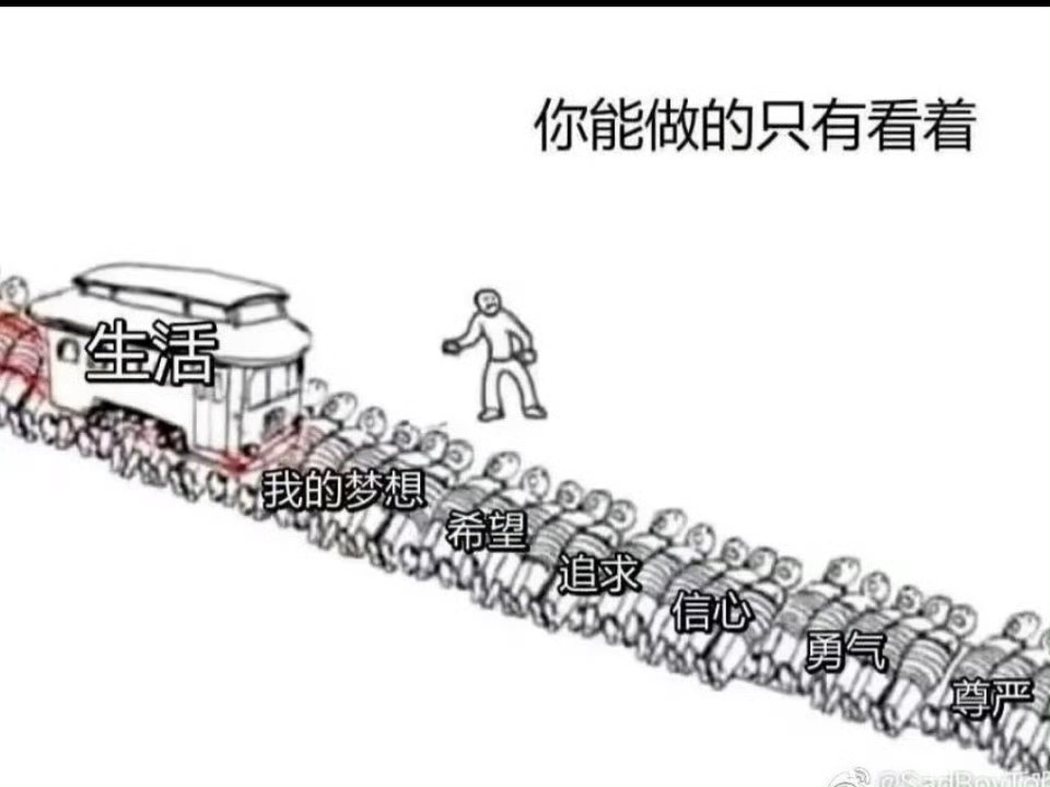 每天很无助的活着 