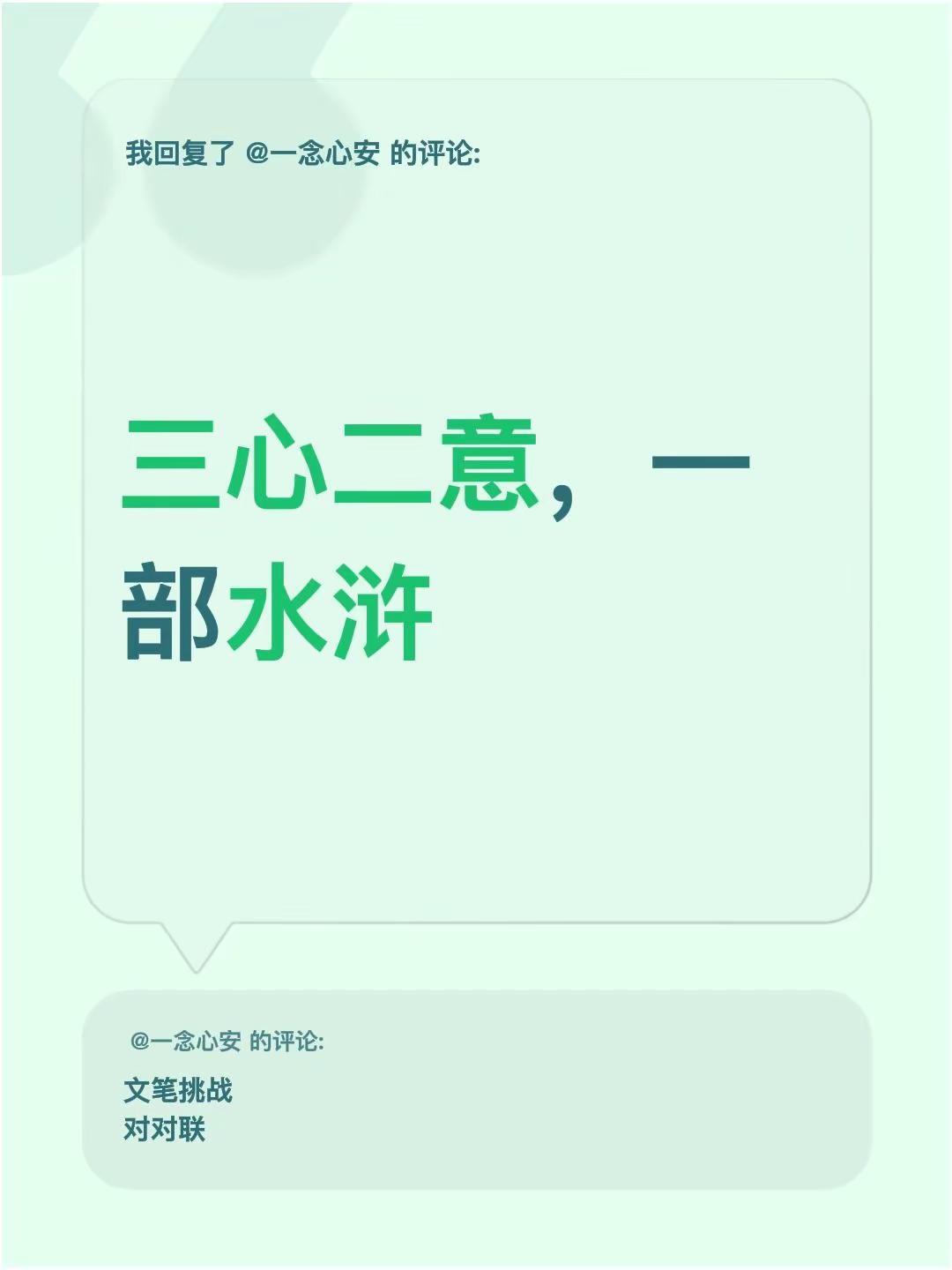 我回复了@一念心安 的评论：三心二意，一部水浒