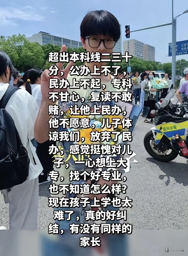 “太难抉择了！”近日，一位家长发文倾诉：孩子高出本科线二三十分，公办本科够不上，