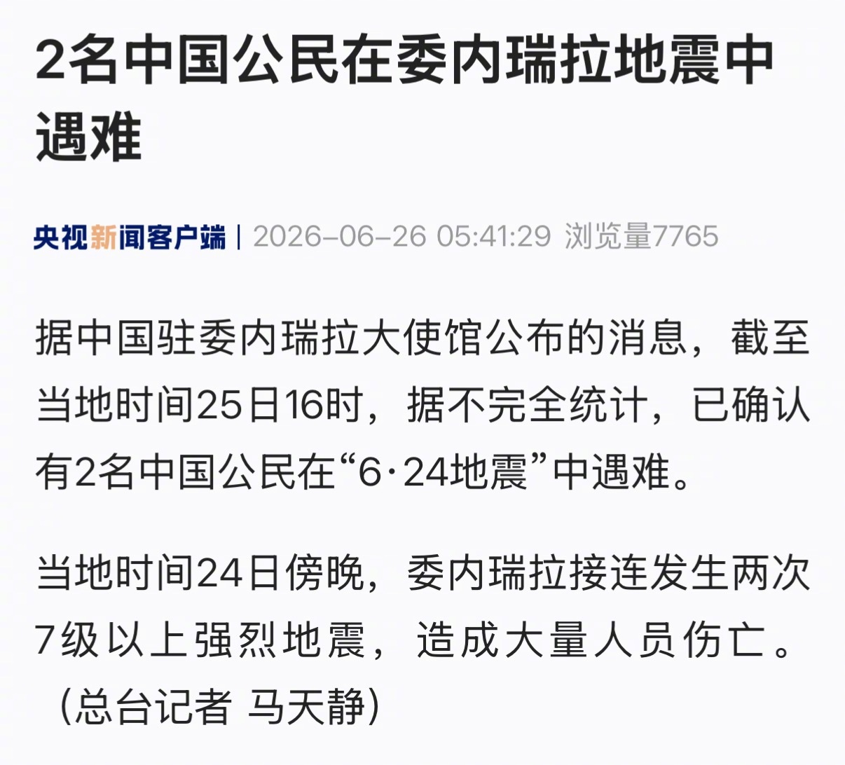 【#2名中国公民在委内瑞拉地震中遇难#】据中国驻委内瑞拉大使馆公布的消息，截至当