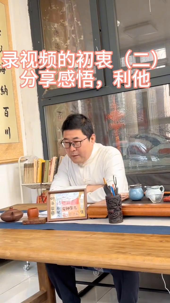 录视频的初衷(三)：分享感悟，利他。
·第二个就是一个完全的利他的心态。刚才我讲