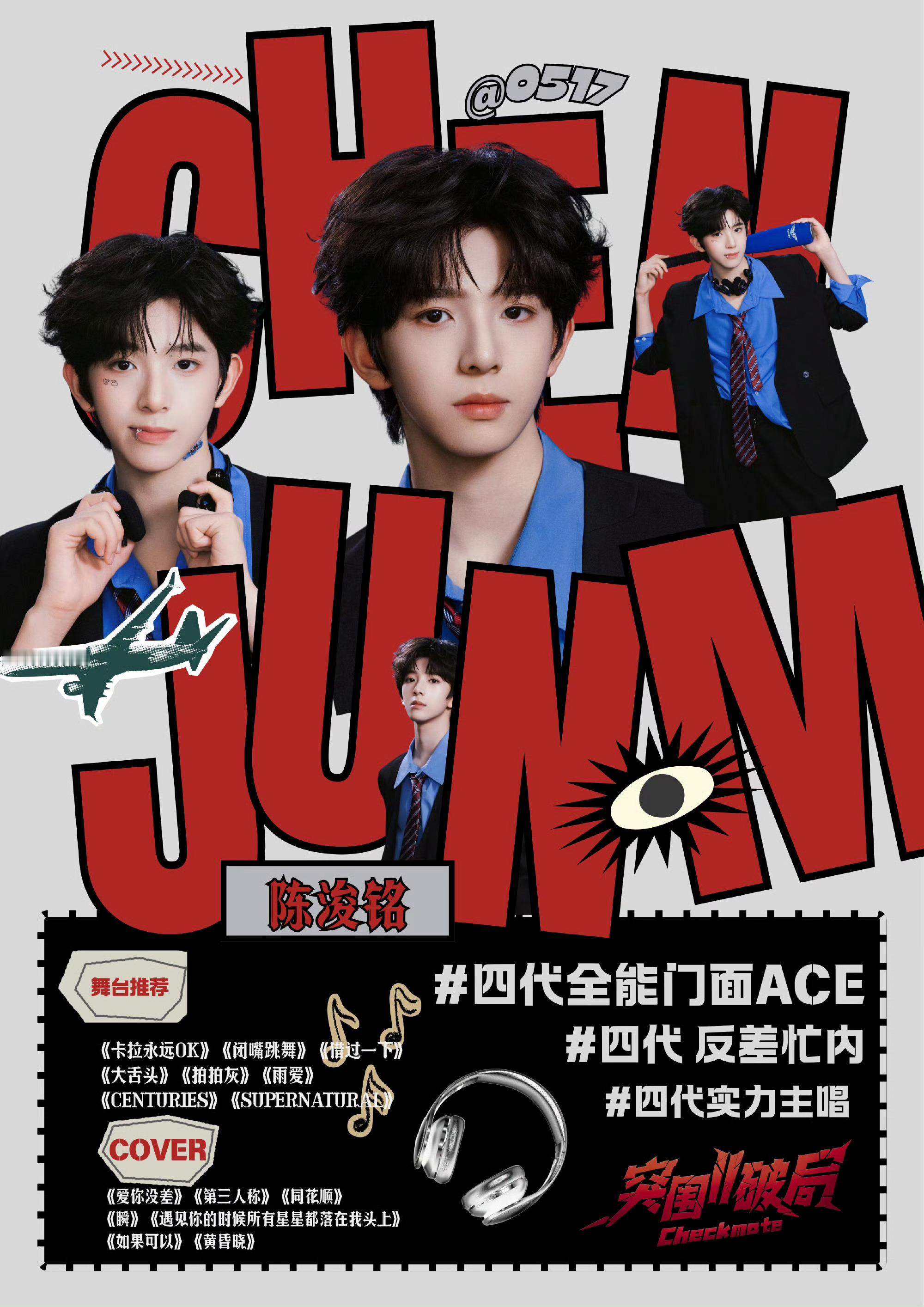 王橹杰 陈浚铭只知道陈浚铭舞台报八中八‼️这么有事业心与实力美貌并存的小太阳谁会