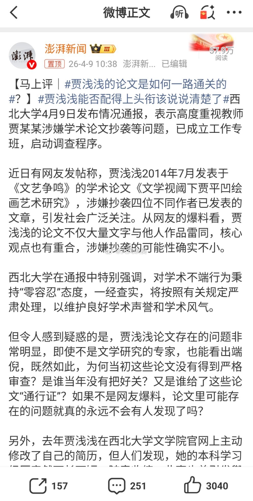 贾浅浅的论文是如何一路通关的西北大学教师贾浅浅涉嫌论文抄袭一事，校方虽启动调查，