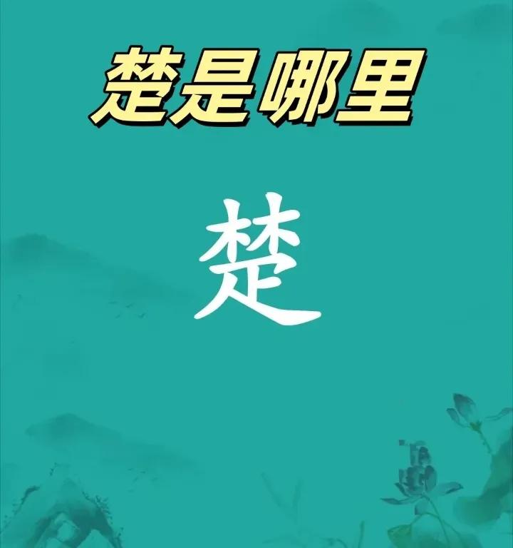 楚在哪里？从近代史和当代湖南人的表现与担当，个人觉得湖南更能代表楚文化！虽然湖南