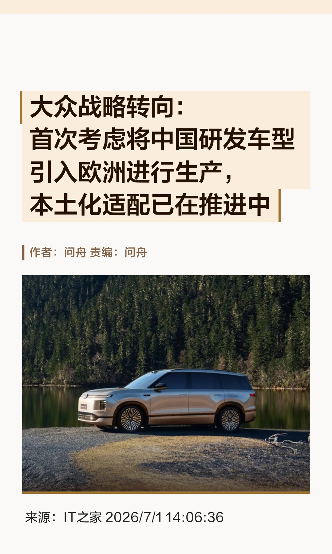 大众战略转向：中国研发车型或引入欧洲生产