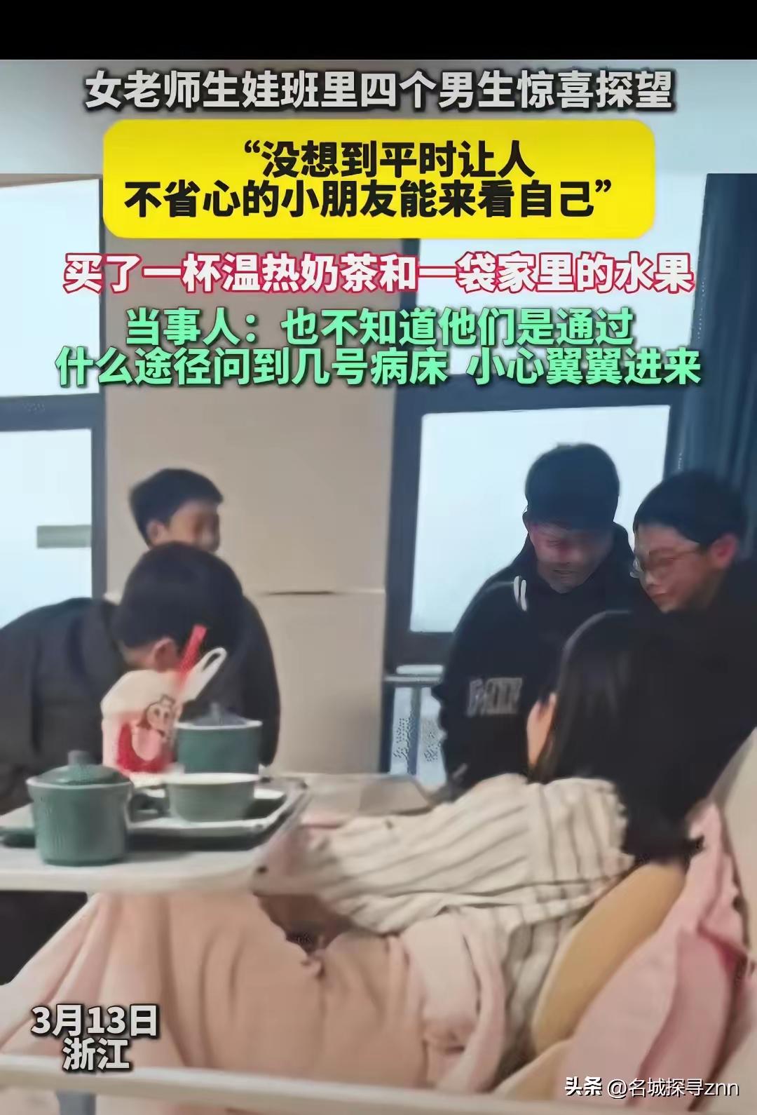 太暖了！浙江，女老师在医院生完孩子的两天后。没想到，她班里的四个男生跑来探望，他