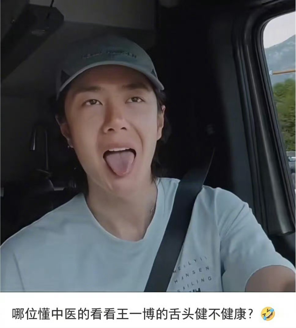 粉丝给王一博在线问诊！王一博的舌苔